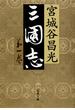 三国志　第一巻(文春文庫)