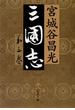 三国志　第三巻(文春文庫)