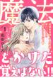 魔法をかけた覚えはない！！（１）
