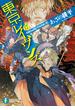 東京レイヴンズ17　REsiSTANCE(富士見ファンタジア文庫)
