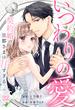 いつわりの愛～契約婚の旦那さまは甘すぎる～(22)(キスカラ)