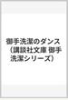 御手洗潔のダンス