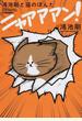 鴻池剛と猫のぽんたニャアアアン! 1