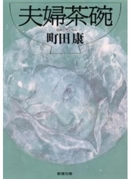 夫婦茶碗