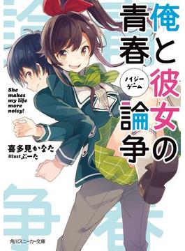 俺と彼女の青春論争(角川スニーカー文庫)