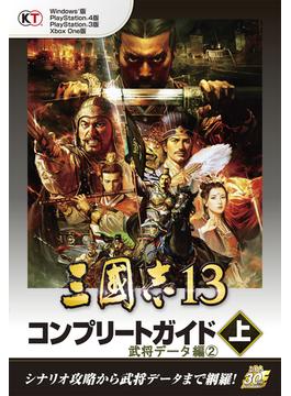 三國志13 コンプリートガイド 上 武将データ編　2