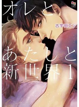 【全1-6セット】オレとあたしと新世界(enigmaコミックス)