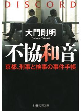 【全1-3セット】不協和音(PHP文芸文庫)