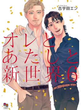 オレとあたしと新世界6【電子限定特典付】(enigmaコミックス)