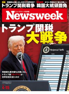 ニューズウィーク日本版 2025年 4／15号(ニューズウィーク)
