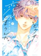 【期間限定　無料お試し版　閲覧期限2025年6月19日】どうせ、恋してしまうんだ。（１）